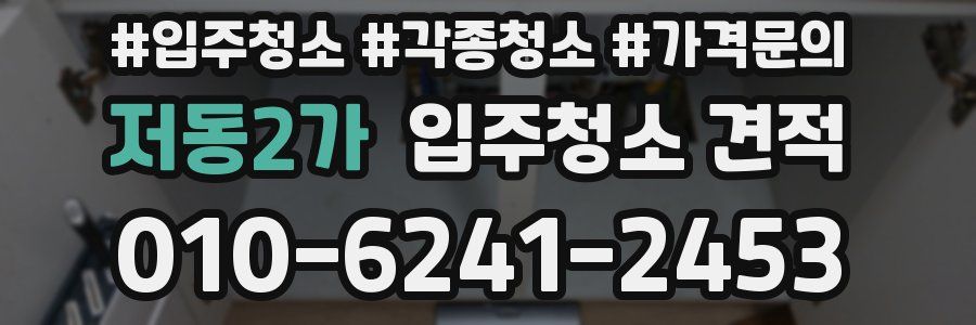 저동2가 입주청소 견적