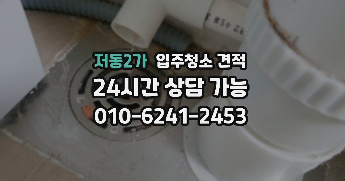 저동2가 입주청소 견적