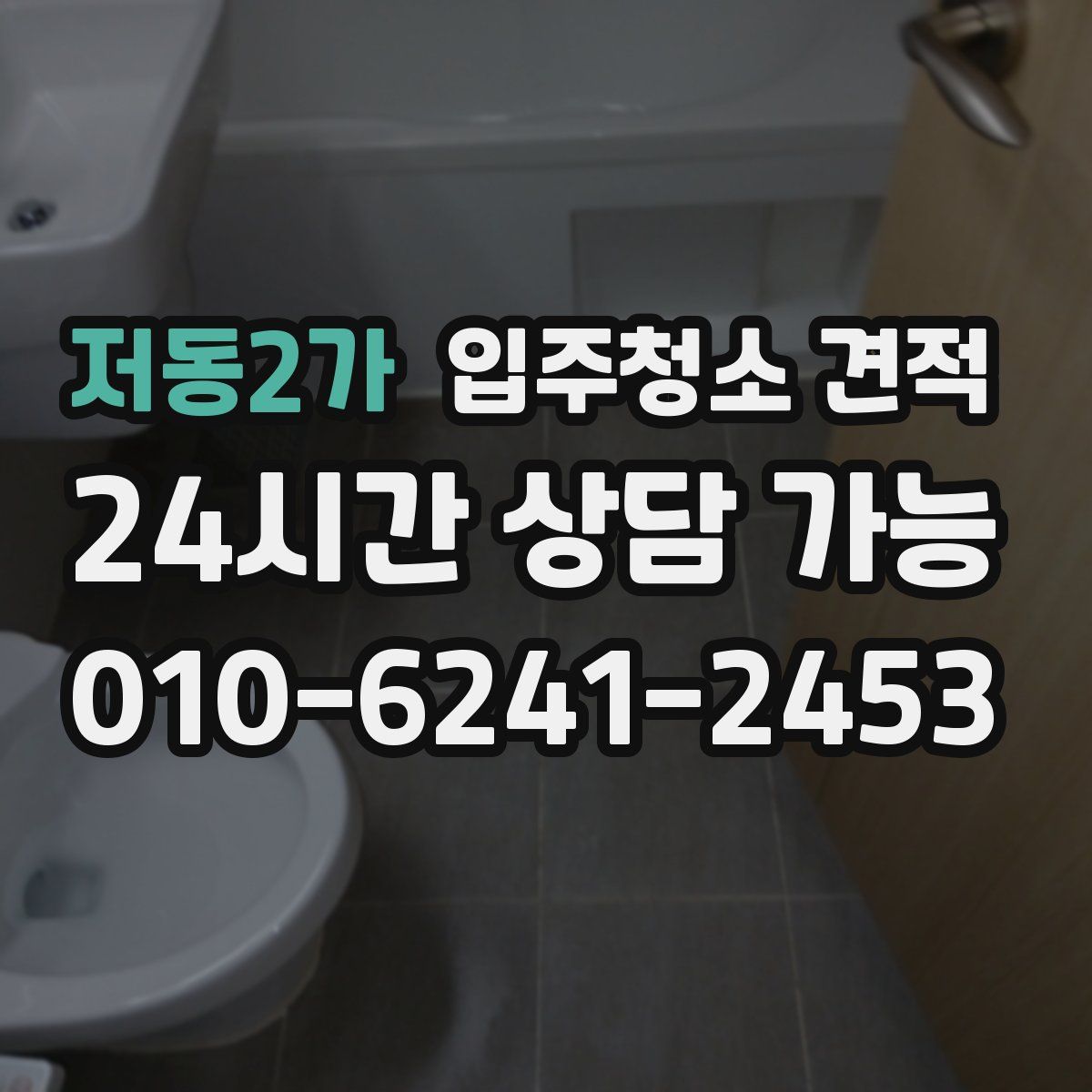 저동2가 입주청소 견적