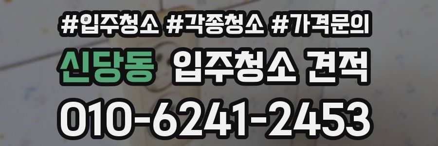 신당동 입주청소 견적