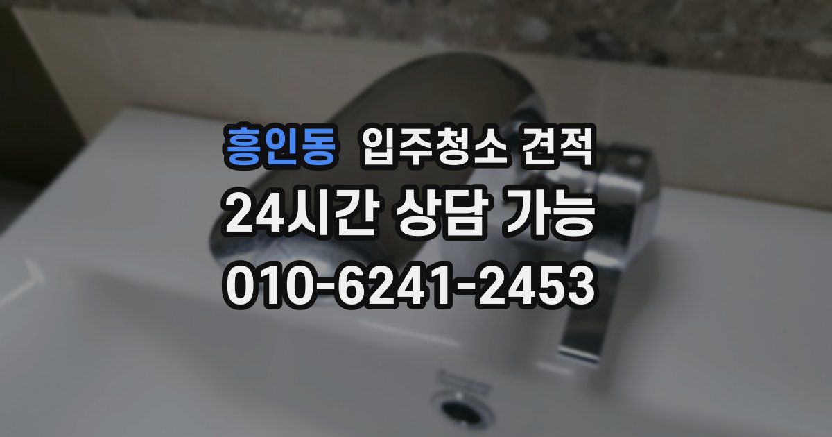 흥인동 입주청소 견적