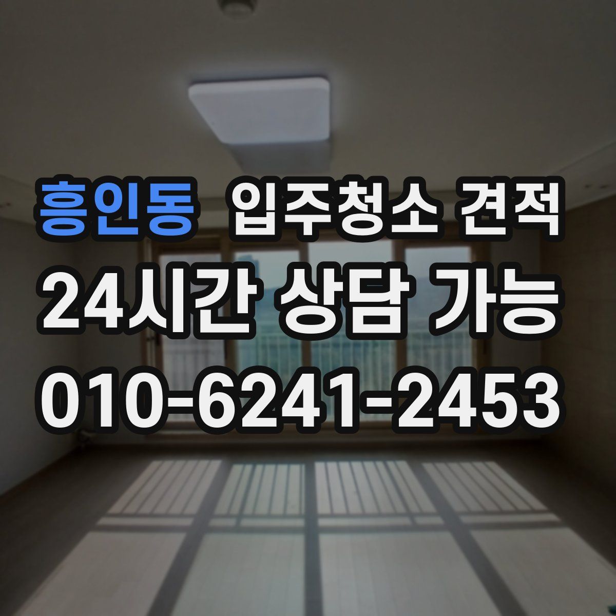 흥인동 입주청소 견적