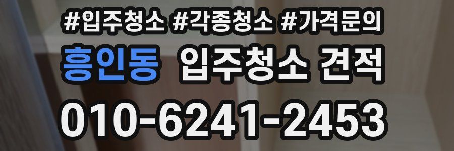 흥인동 입주청소 견적