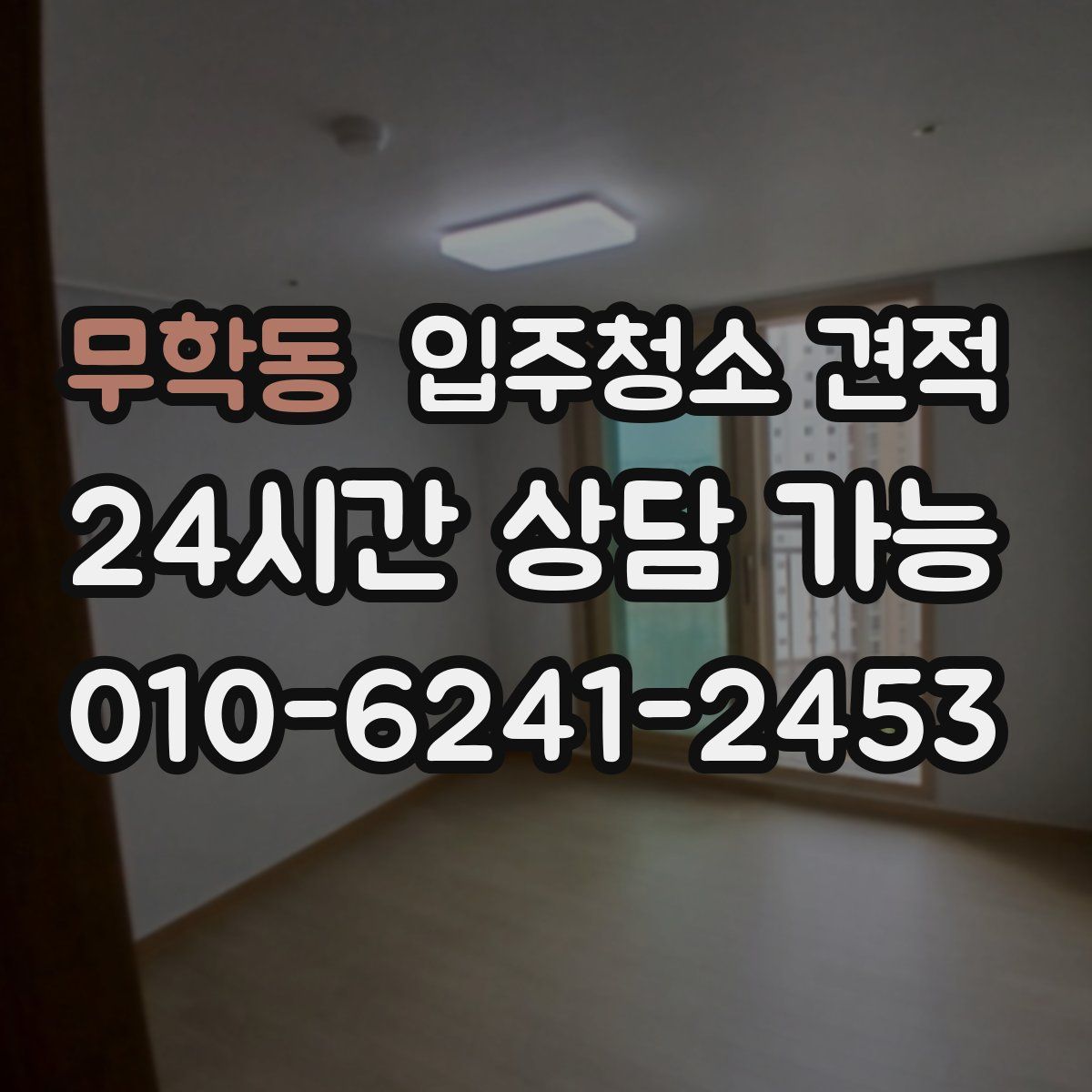 무학동 입주청소 견적