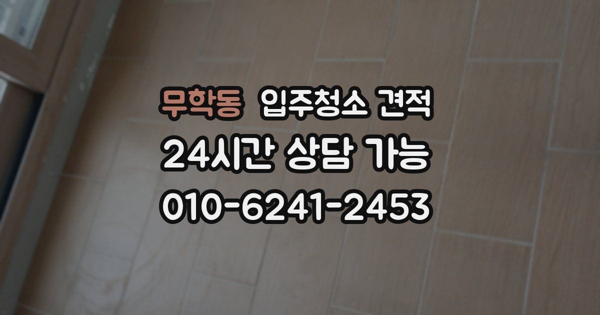 무학동 입주청소 견적
