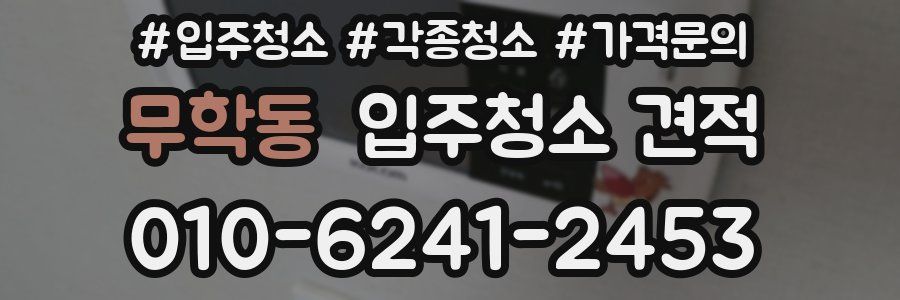 무학동 입주청소 견적