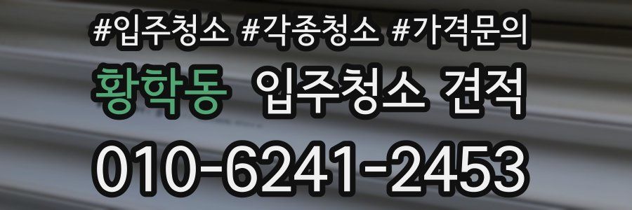 황학동 입주청소 견적