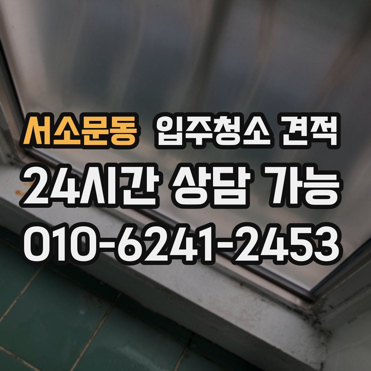 서소문동 입주청소 견적