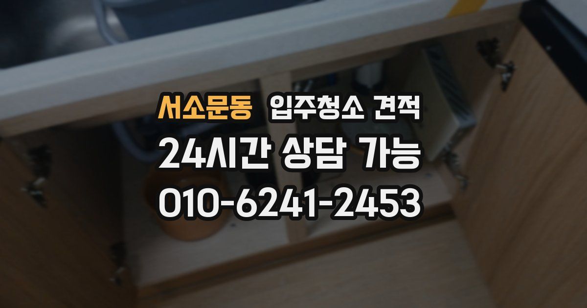 서소문동 입주청소 견적