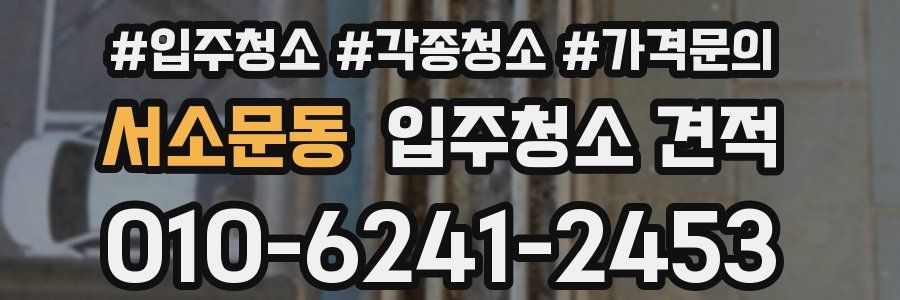 서소문동 입주청소 견적