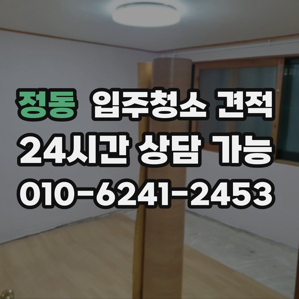 정동 입주청소 견적