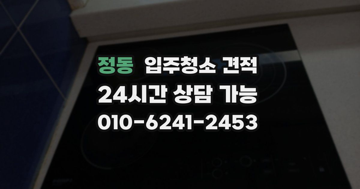 정동 입주청소 견적