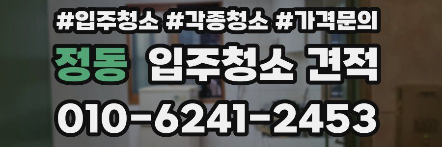 정동 입주청소 견적
