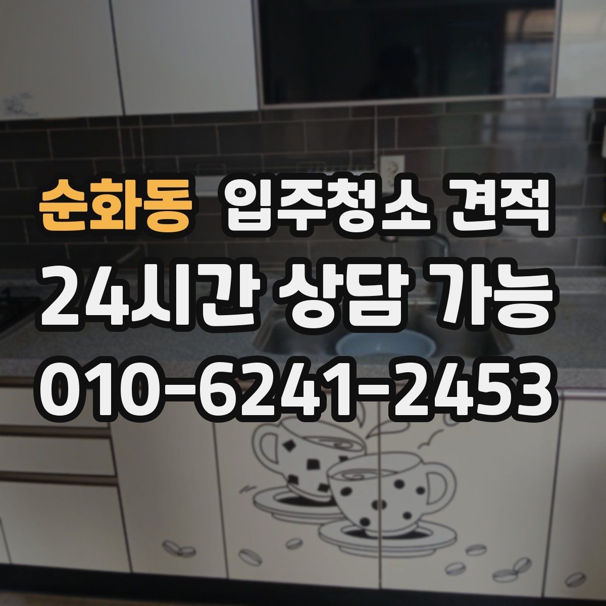 순화동 입주청소 견적 차이를 줄이는 사전 확인 포인트