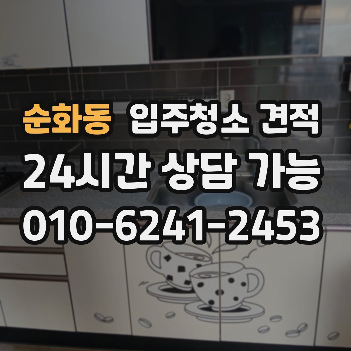 순화동 입주청소 견적