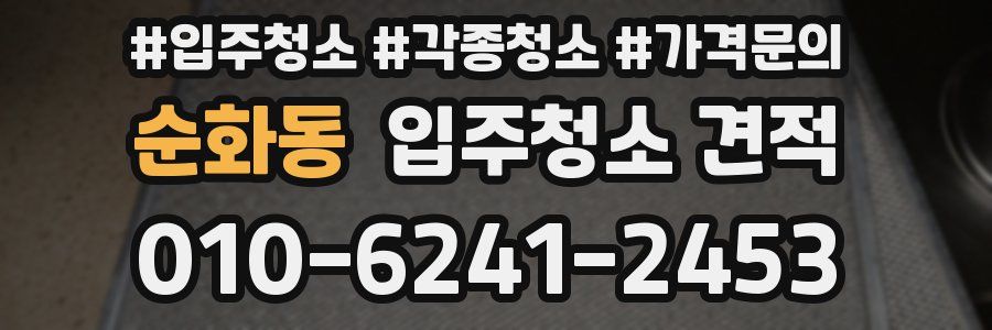 순화동 입주청소 견적