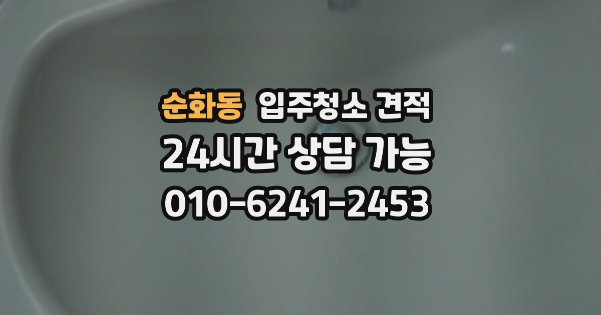 순화동 입주청소 견적