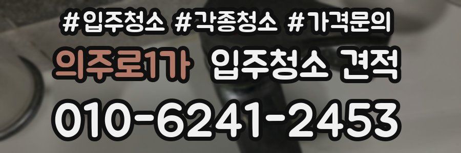 의주로1가 입주청소 견적