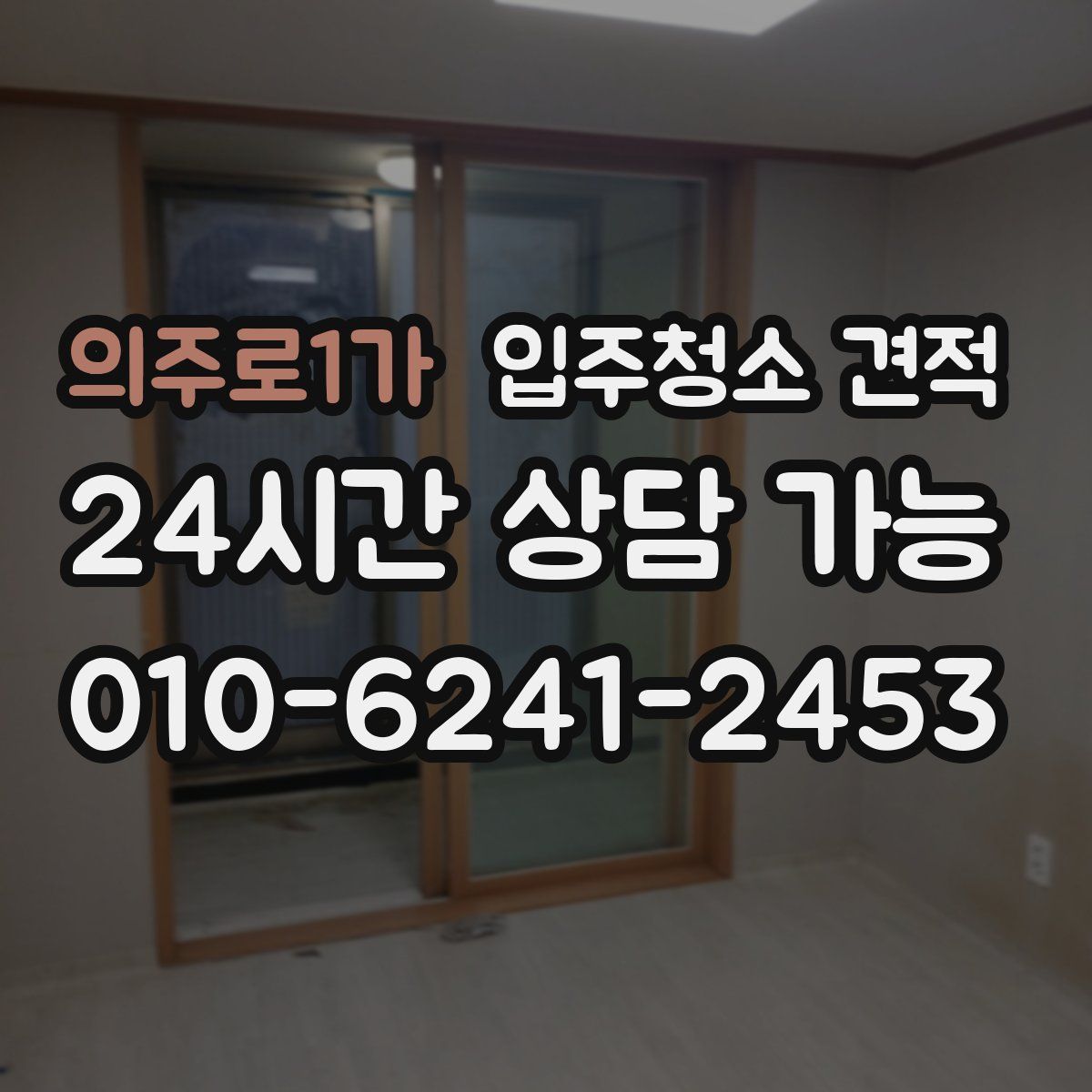 의주로1가 입주청소 견적