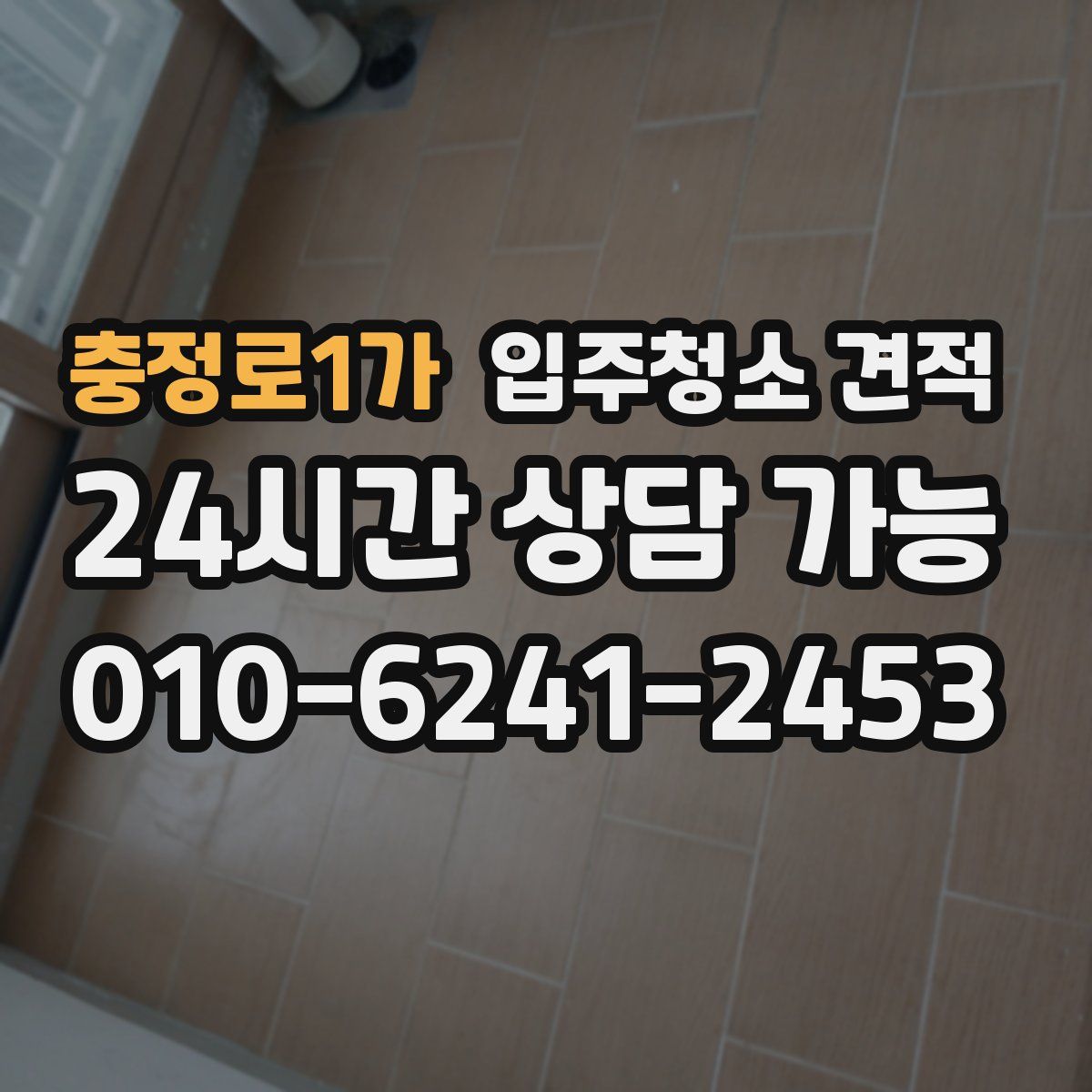 충정로1가 입주청소 견적