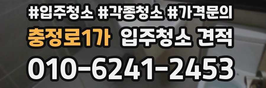충정로1가 입주청소 견적
