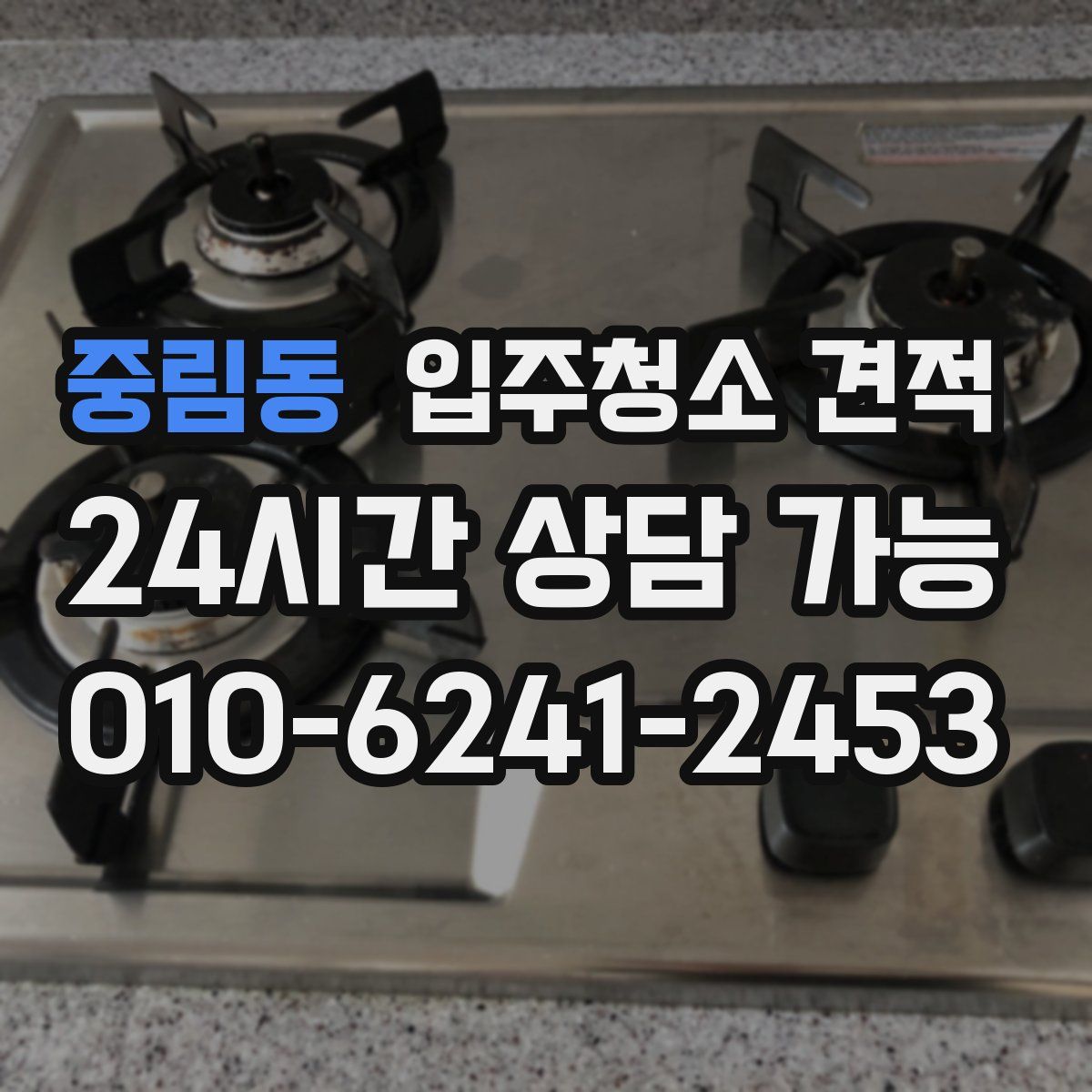 중림동 입주청소 견적