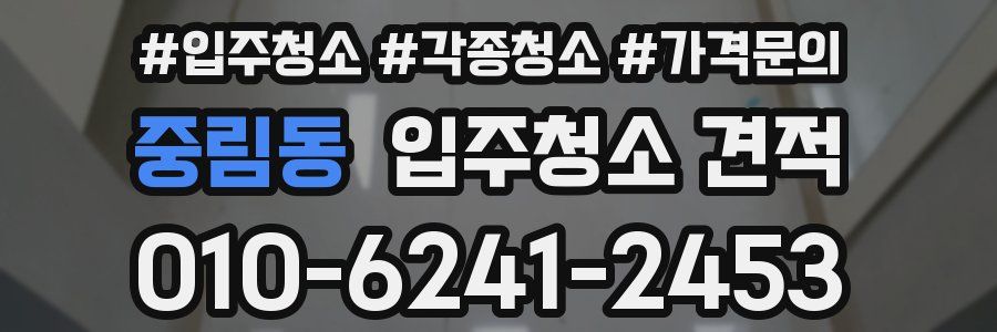 중림동 입주청소 견적