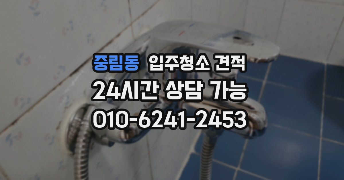 중림동 입주청소 견적