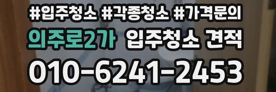 의주로2가 입주청소 견적