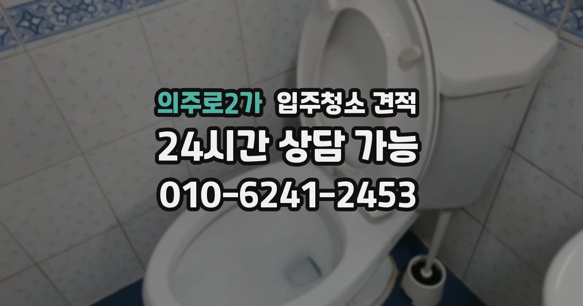 의주로2가 입주청소 견적