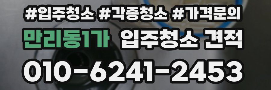 만리동1가 입주청소 견적