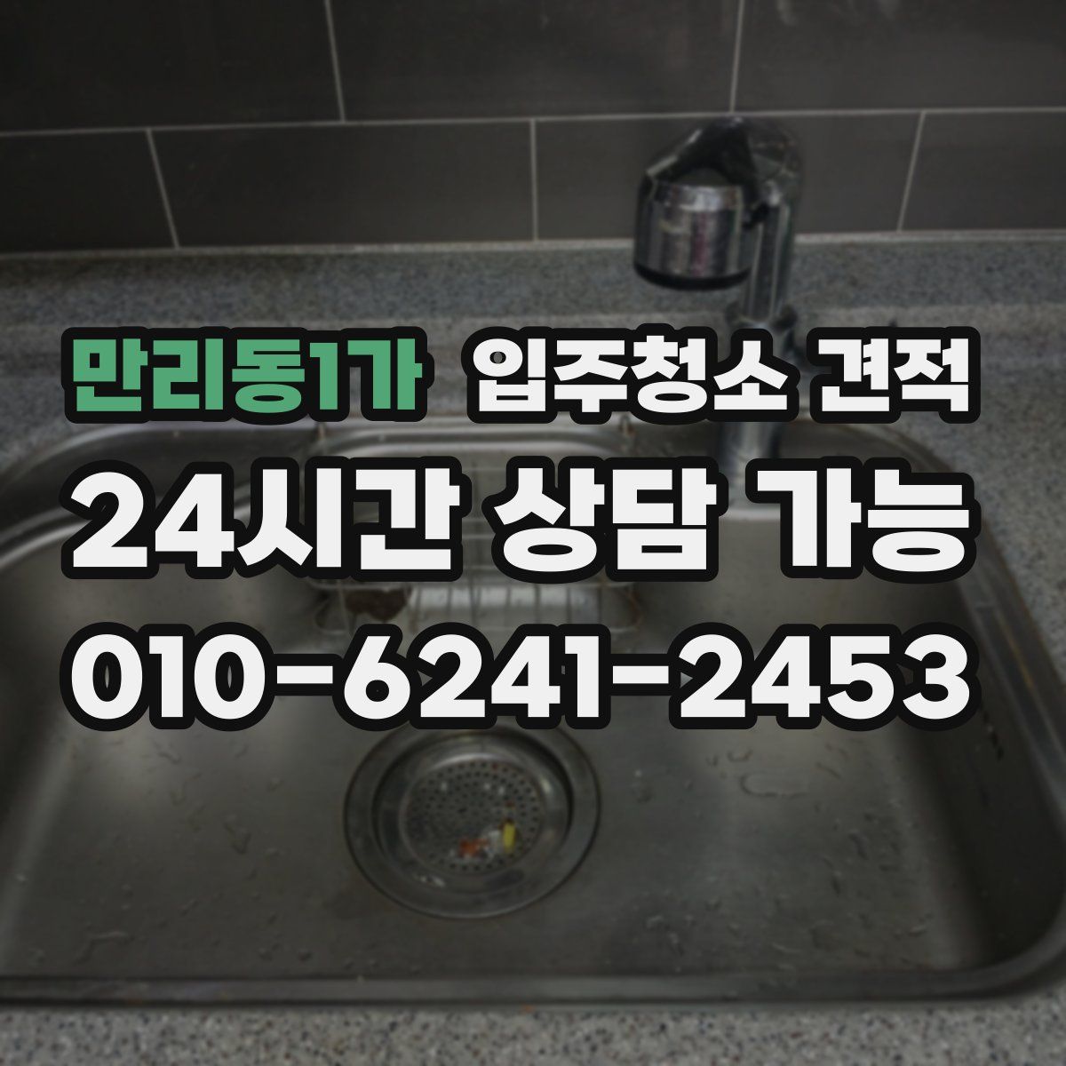 만리동1가 입주청소 견적