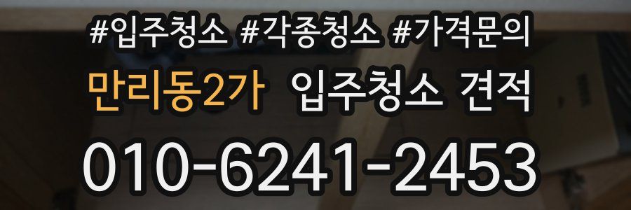 만리동2가 입주청소 견적