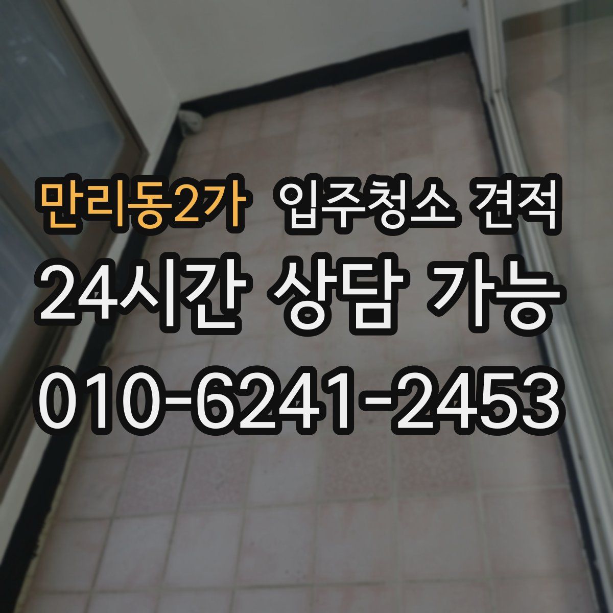만리동2가 입주청소 견적