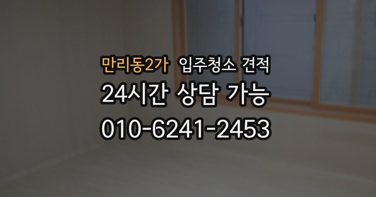 만리동2가 입주청소 견적