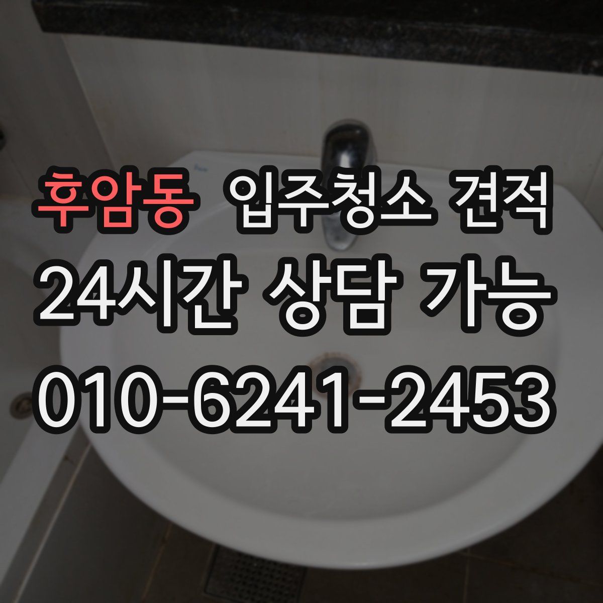 후암동 입주청소 견적