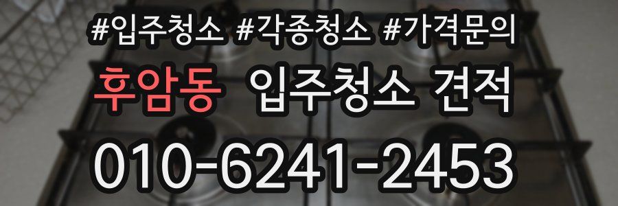 후암동 입주청소 견적