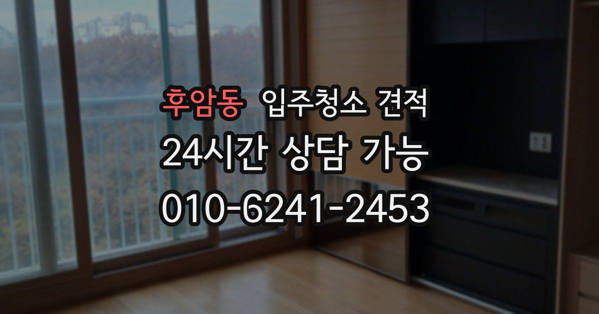 후암동 입주청소 견적