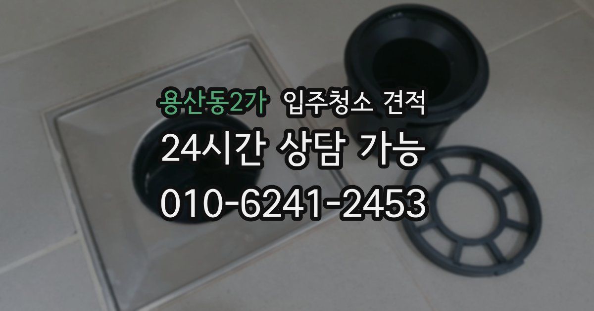 용산동2가 입주청소 견적