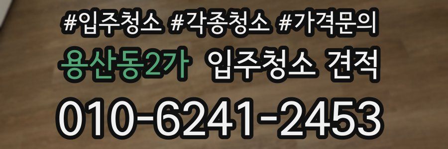 용산동2가 입주청소 견적