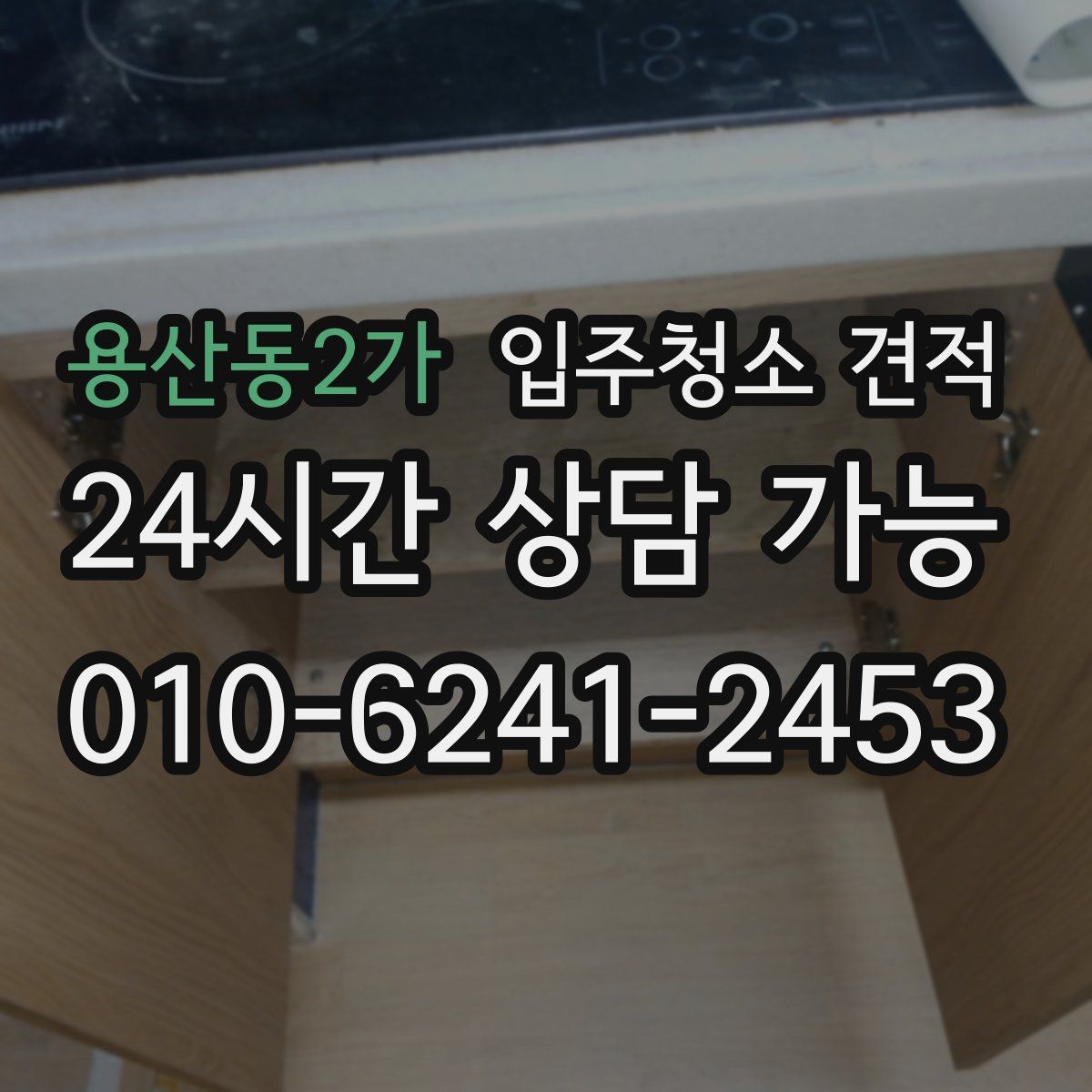 용산동2가 입주청소 견적