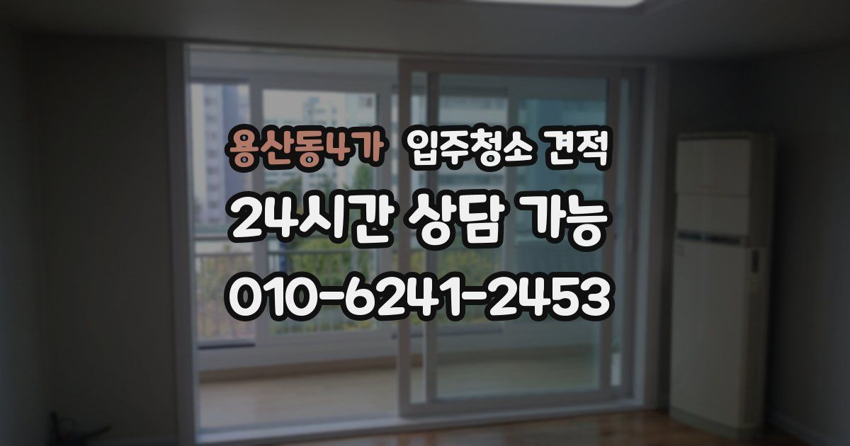 용산동4가 입주청소 견적