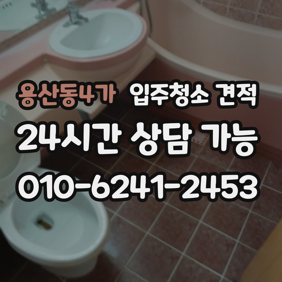 용산동4가 입주청소 견적