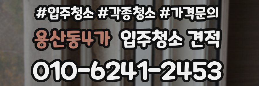 용산동4가 입주청소 견적