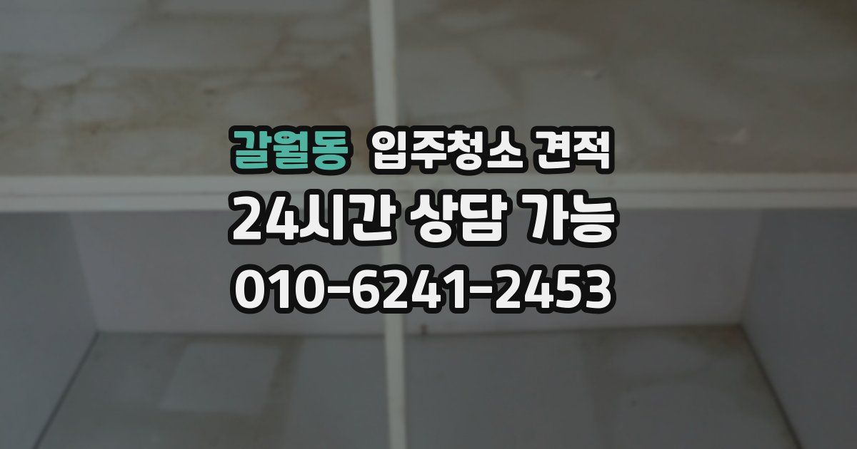 갈월동 입주청소 견적