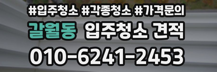 갈월동 입주청소 견적
