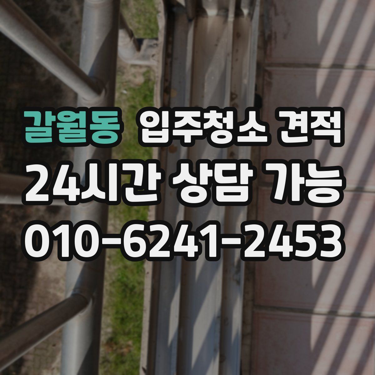 갈월동 입주청소 견적
