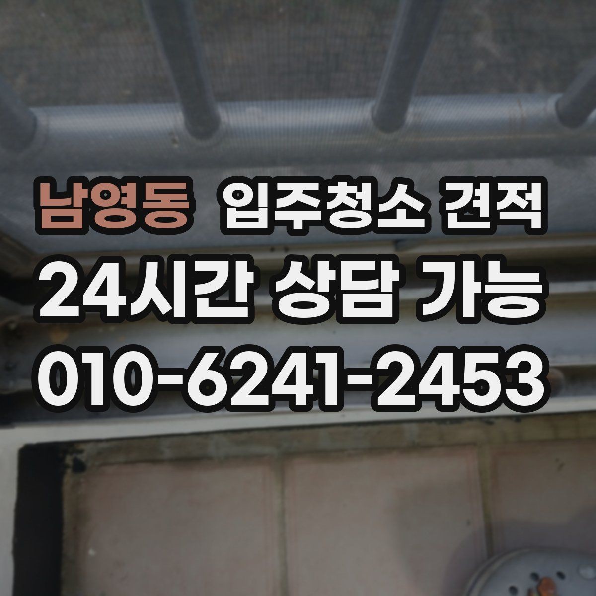 남영동 입주청소 견적 비교할 때 서비스 시간과 범위 살피기