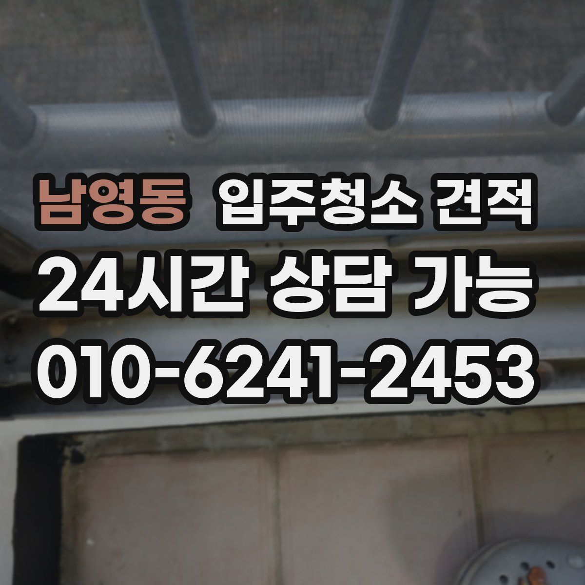남영동 입주청소 견적