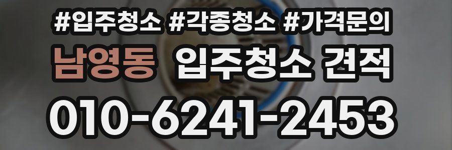 남영동 입주청소 견적